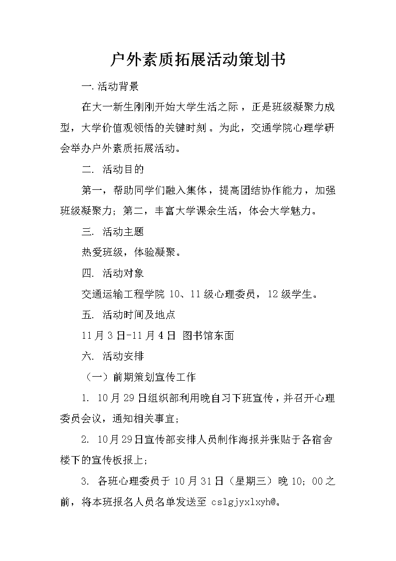 户外素质拓展活动策划书——以“凝聚·突破·共赢”为主题的两天一夜拓展训练方案