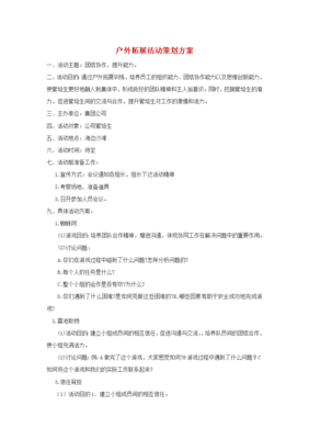 户外拓展活动策划方案——锻造高效团队的实践指南