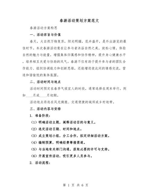 春日户外拓展活动策划方案 凝心力·共成长