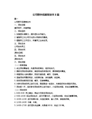 凝聚团队，共创辉煌——公司户外拓展活动策划书