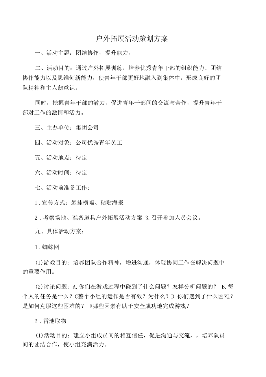 户外拓展活动策划方案 打造高效团队的全方位指南